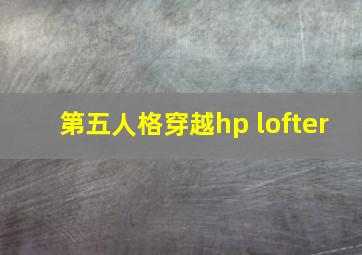 第五人格穿越hp lofter